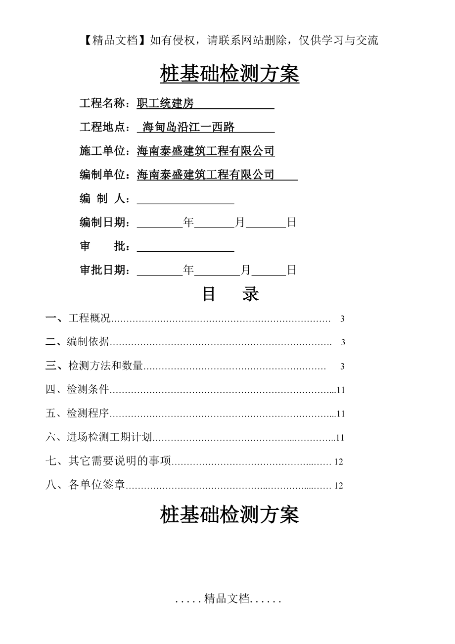 预应力管桩基础检测方案 (12.doc_第2页