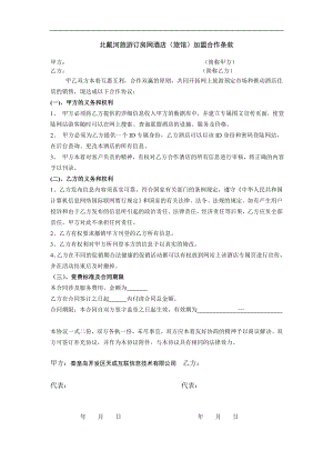 星级中高连锁端酒店营销部培训制度资料 订房网酒店加盟合约P1.doc