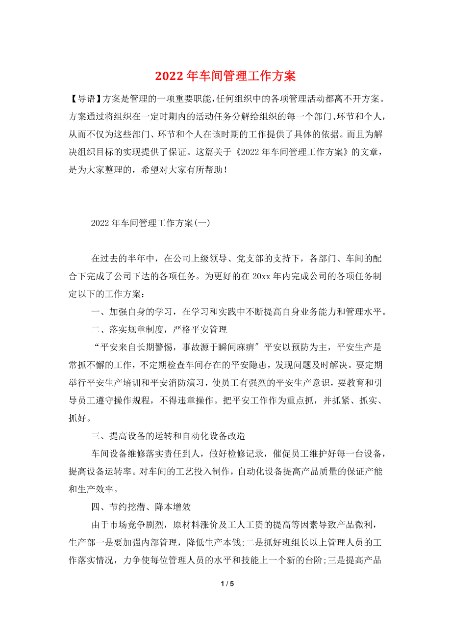 2022年车间管理工作计划.doc_第1页