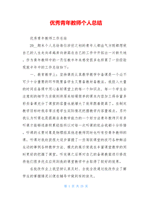 优秀青年教师个人总结.doc