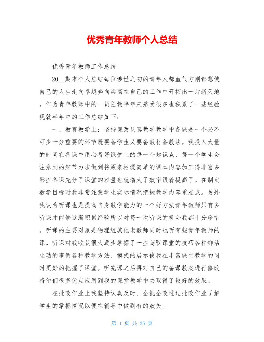 优秀青年教师个人总结.doc_第1页