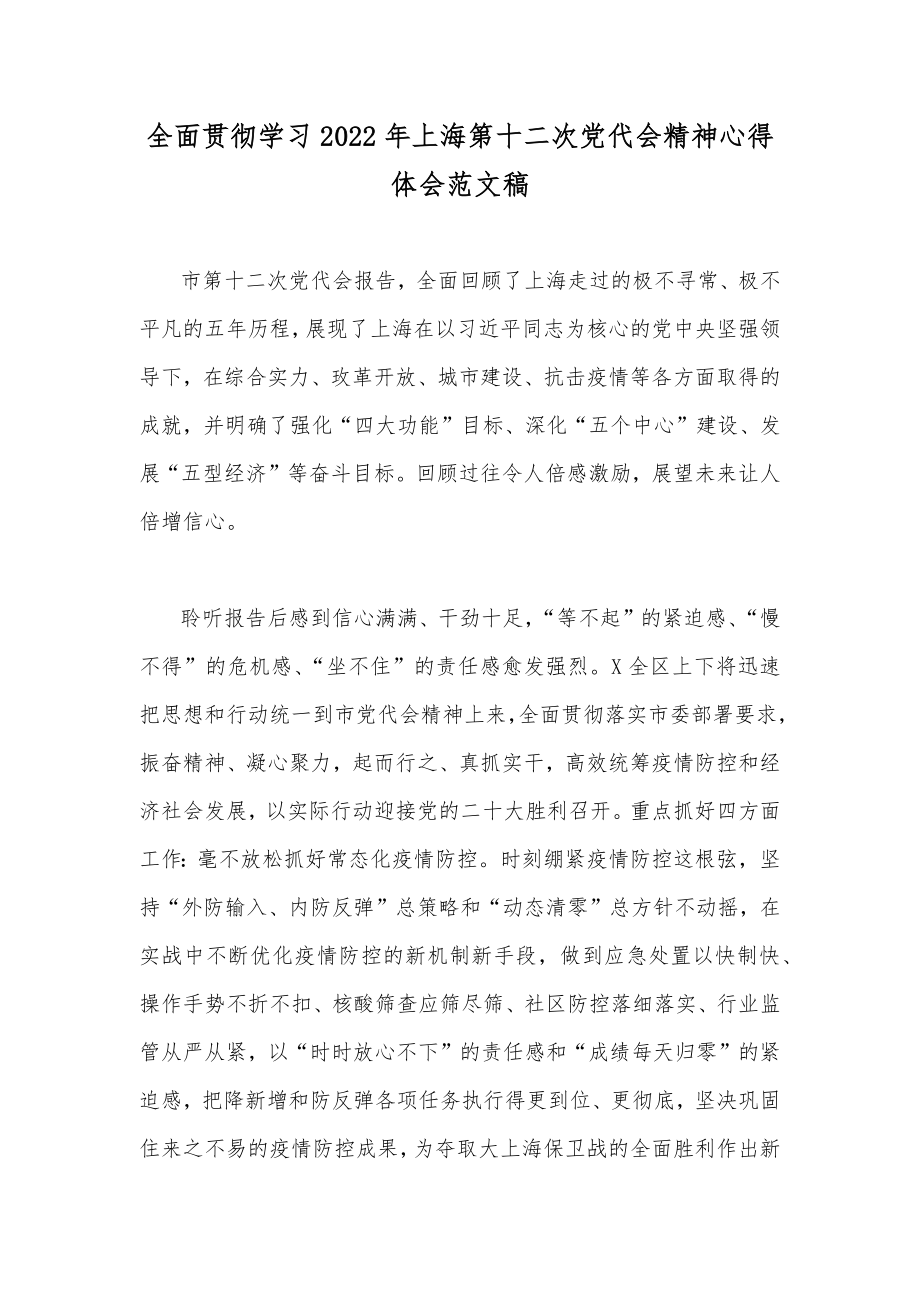 全面贯彻学习2022年上海第十二次党代会精神心得体会范文稿.docx_第1页