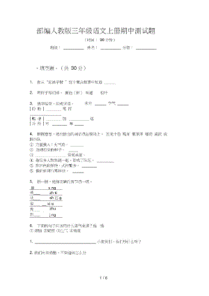 部编人教版三年级语文上册期中测试题.pdf