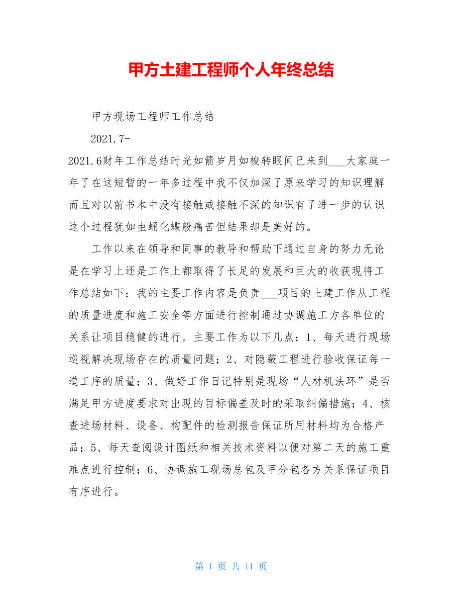 甲方土建工程师个人年终总结.doc_第1页