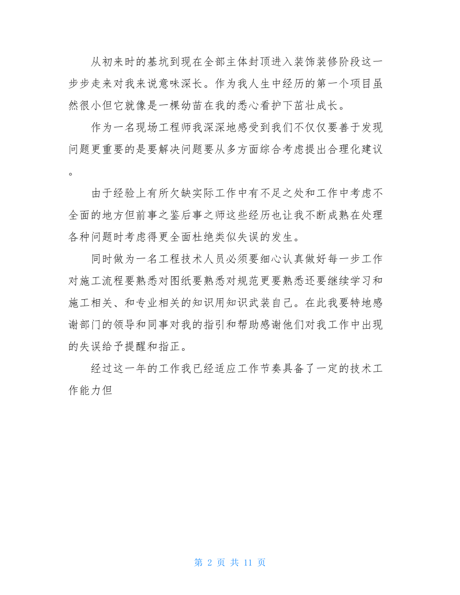 甲方土建工程师个人年终总结.doc_第2页