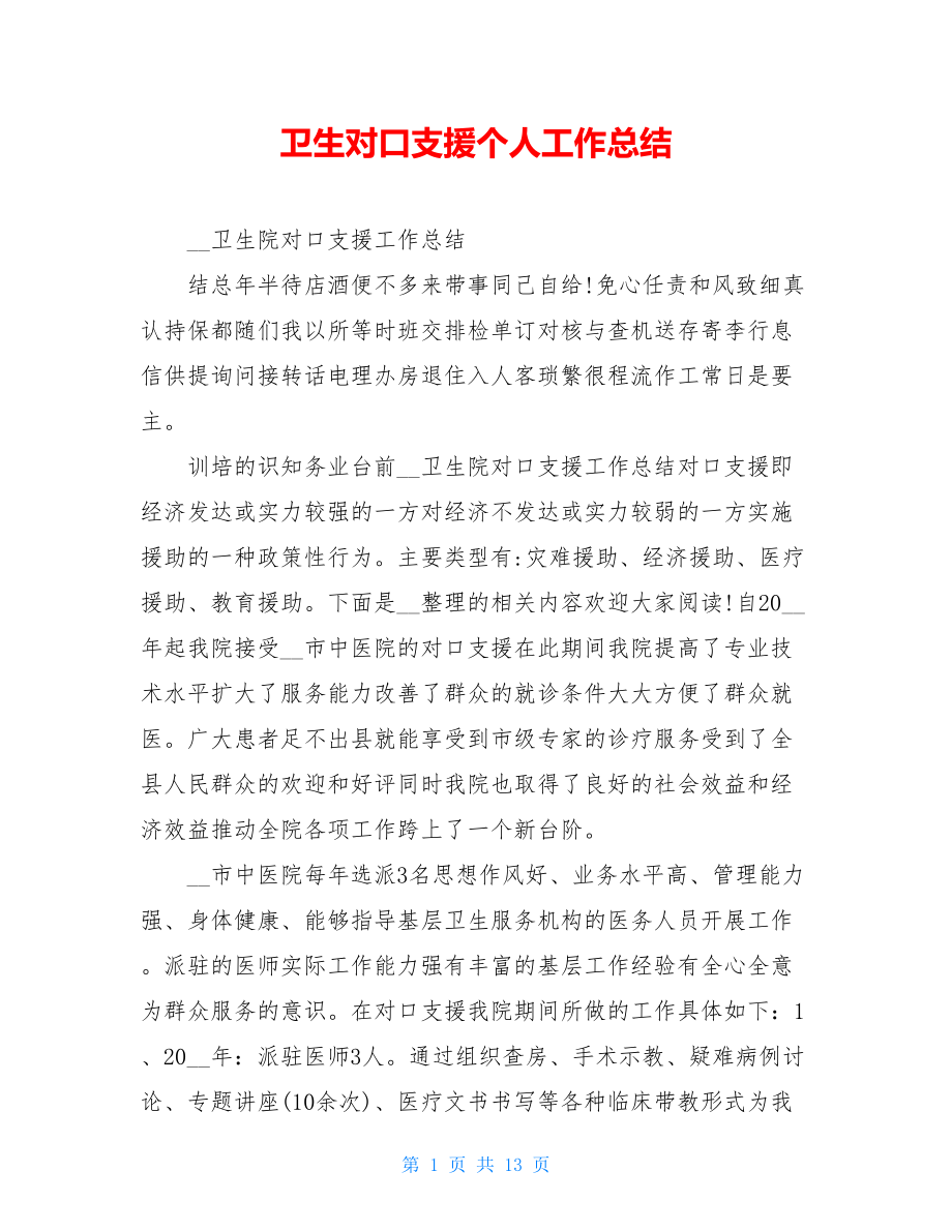 卫生对口支援个人工作总结.doc_第1页