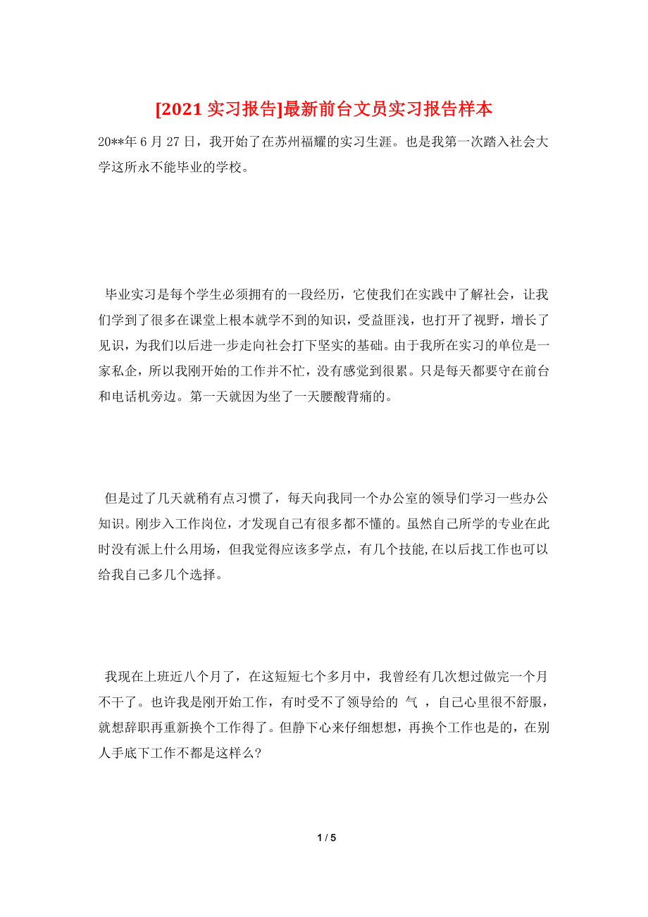 [2021实习报告]最新前台文员实习报告样本.doc_第1页