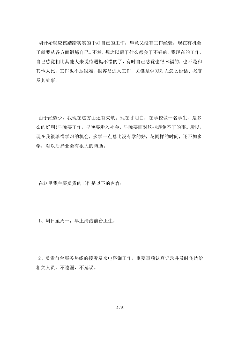 [2021实习报告]最新前台文员实习报告样本.doc_第2页