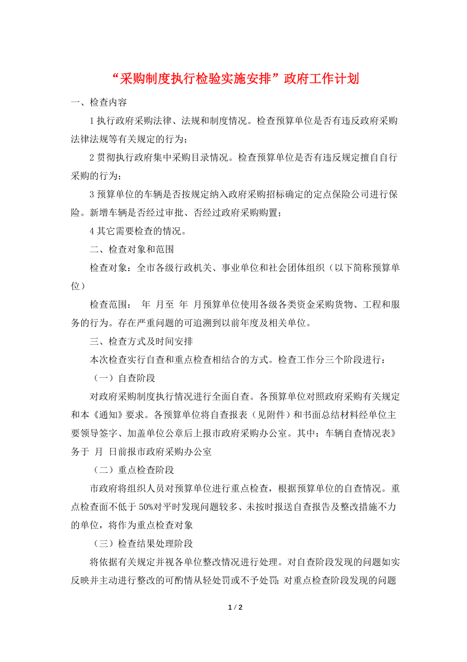 “采购制度执行检验实施安排”政府工作计划.doc_第1页