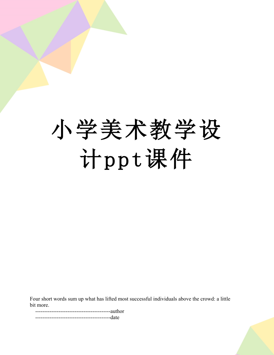 小学美术教学设计ppt课件.doc_第1页