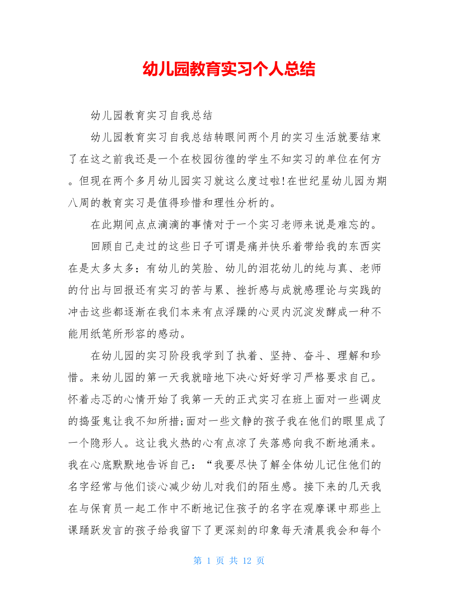 幼儿园教育实习个人总结.doc_第1页