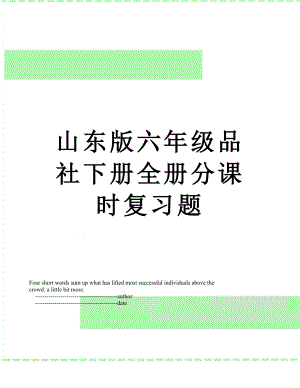 山东版六年级品社下册全册分课时复习题.doc