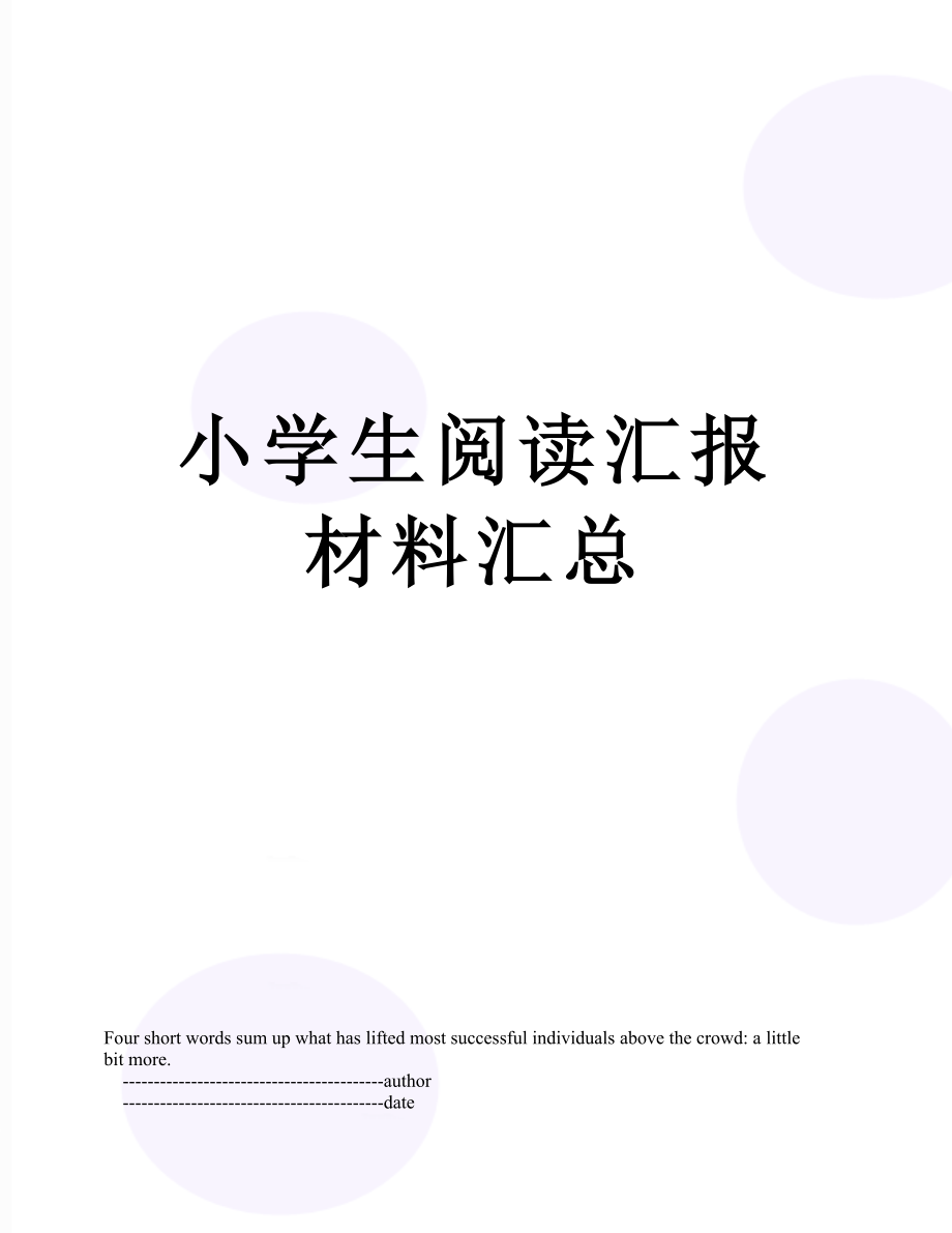 小学生阅读汇报材料汇总.doc_第1页