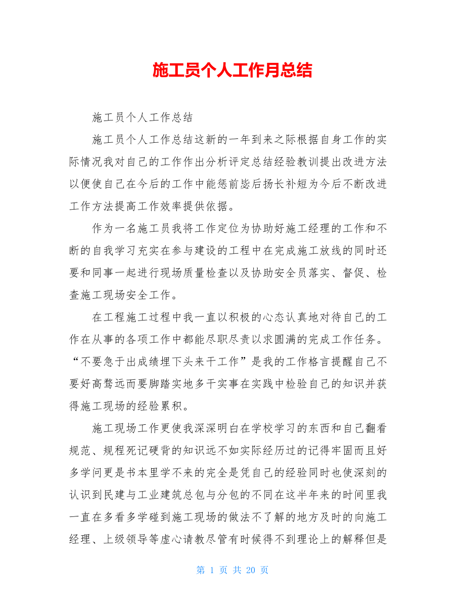 施工员个人工作月总结.doc_第1页