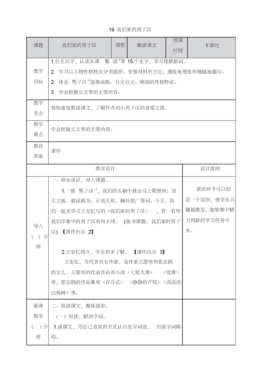 部编版四年级语文下册第19课《我们家的男子汉》教案教学设计及教学反思.pdf_第1页