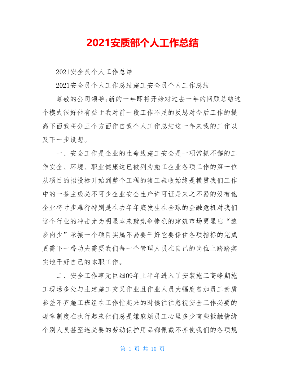 2021安质部个人工作总结.doc_第1页