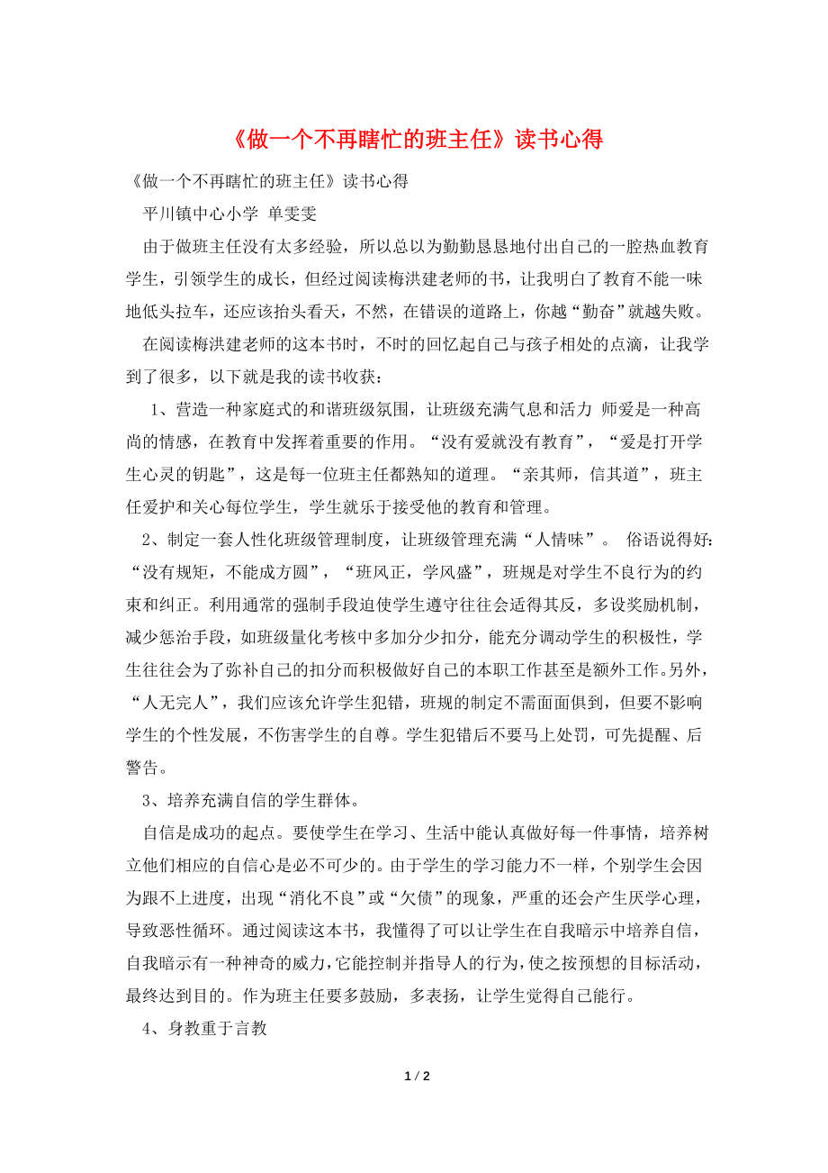 《做一个不再瞎忙的班主任》读书心得.doc_第1页