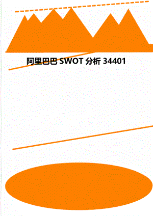 阿里巴巴SWOT分析34401.doc