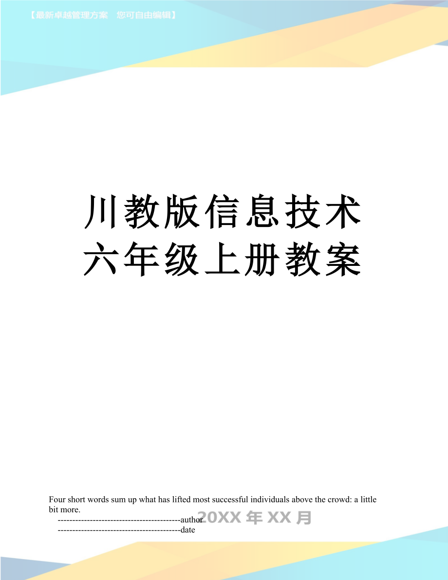 川教版信息技术六年级上册教案.doc_第1页