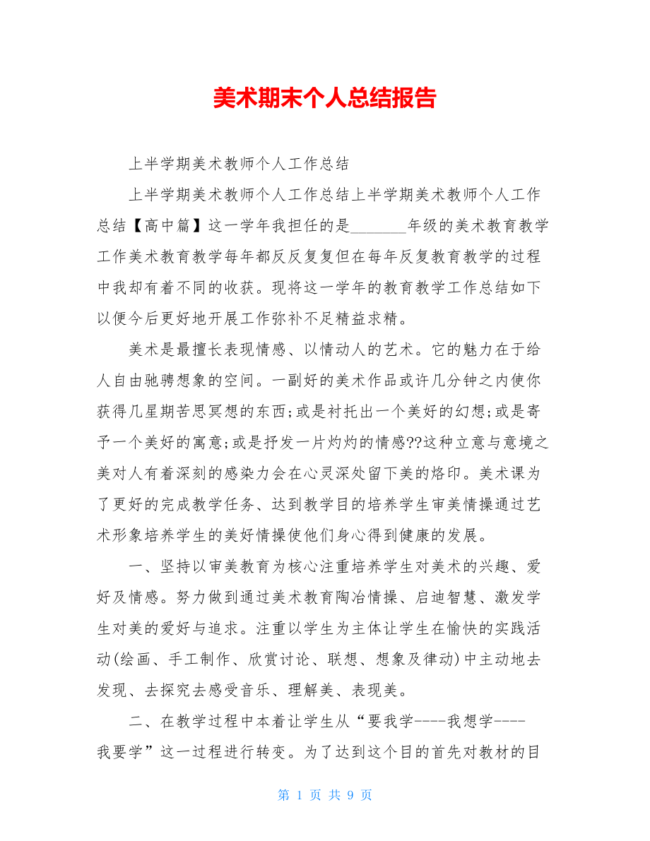 美术期末个人总结报告.doc_第1页