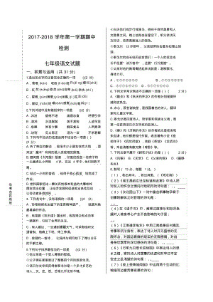 部编七年级上册语文期中考试试题含答案.pdf