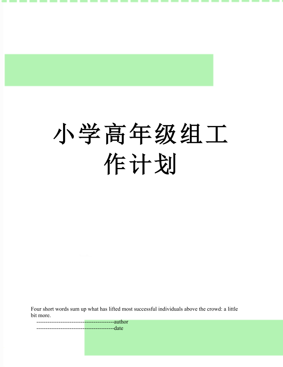 小学高年级组工作计划.doc_第1页