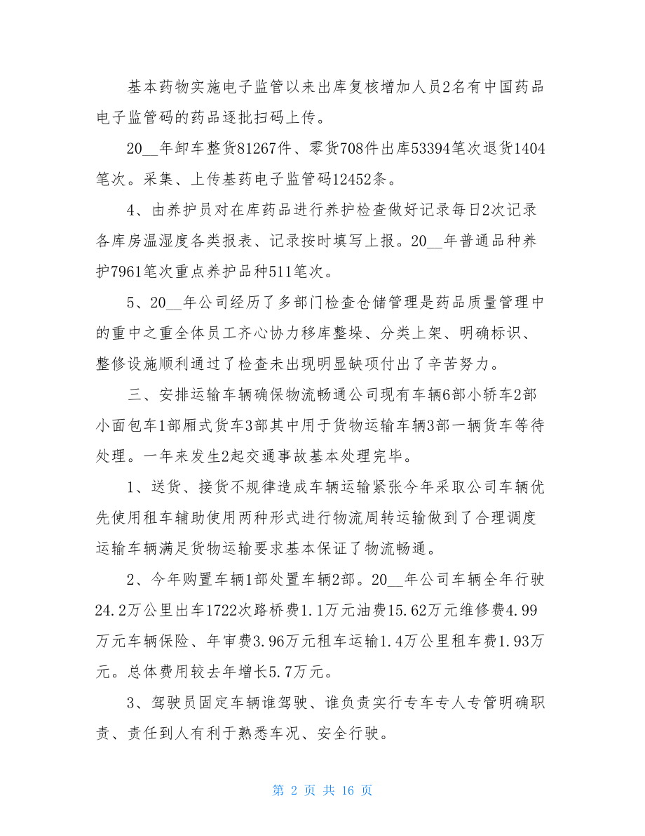 储运部个人工作总结.doc_第2页