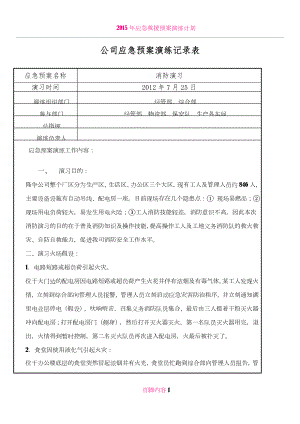 公司应急预案演练记录表.doc