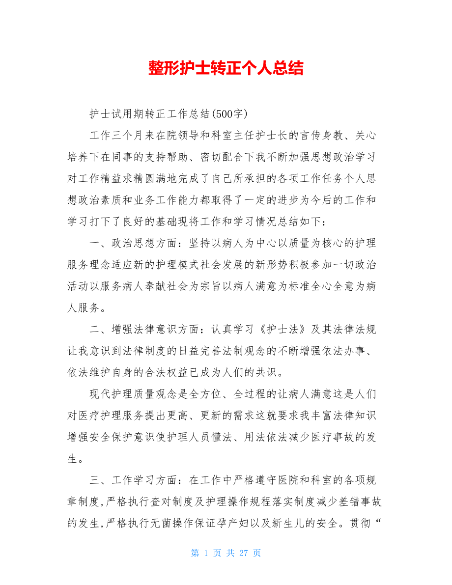 整形护士转正个人总结.doc_第1页