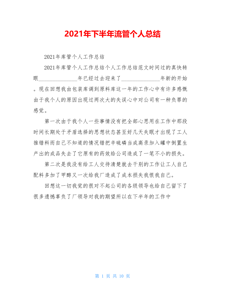 2021年下半年流管个人总结.doc_第1页