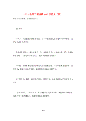 2021教师节演讲稿600字范文(四).doc