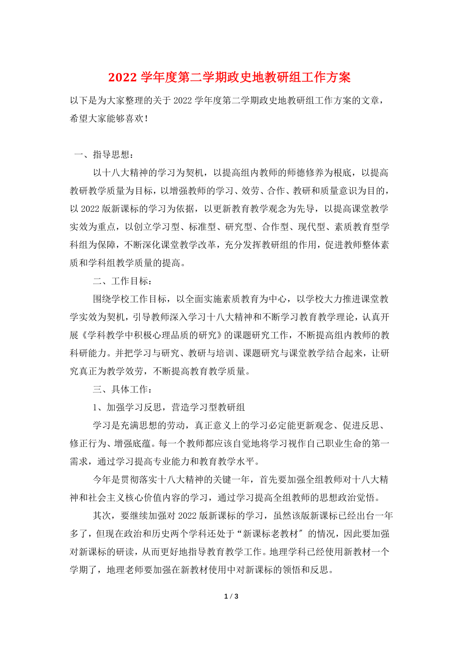 2022学年度第二学期政史地教研组工作计划.doc_第1页