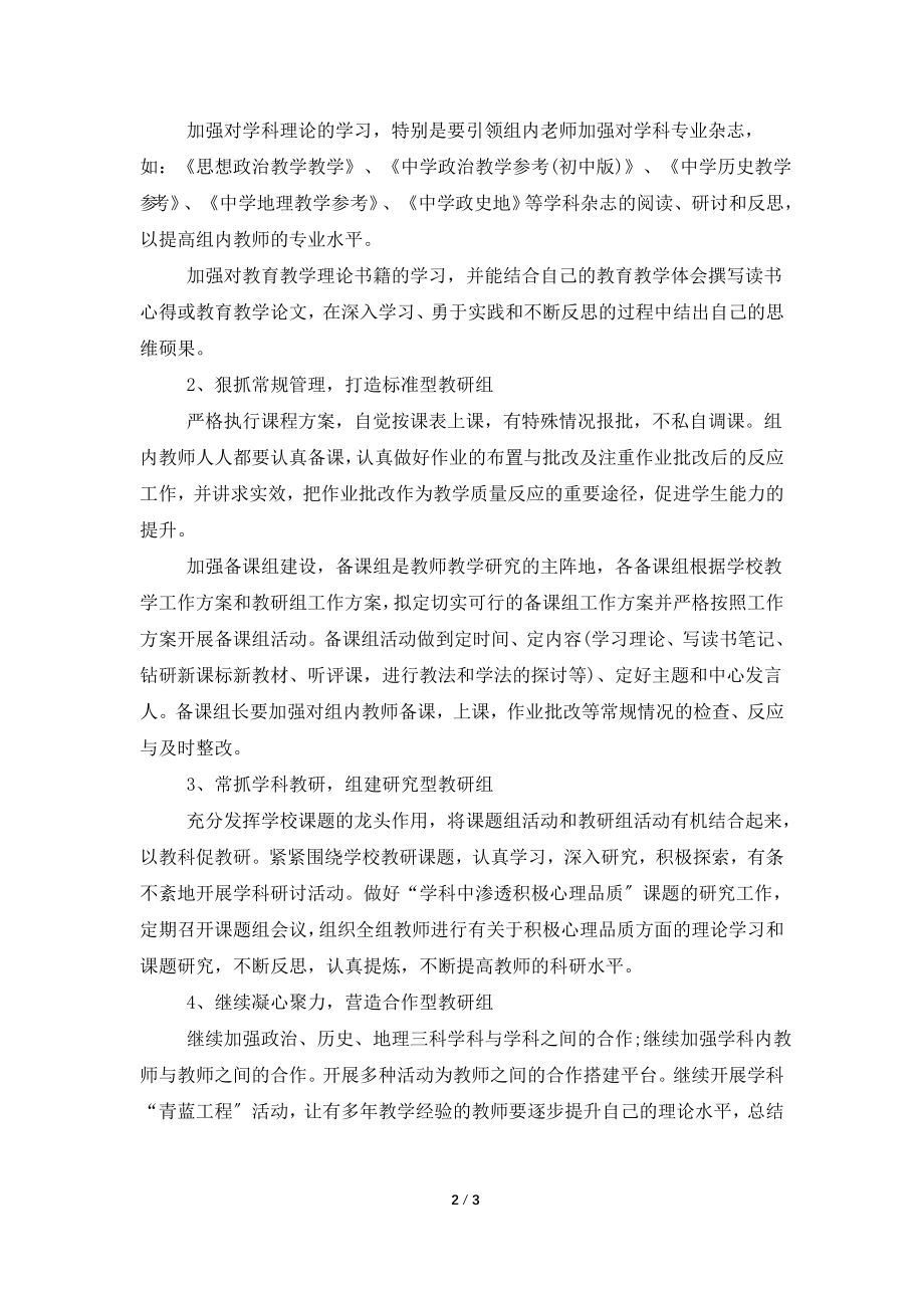 2022学年度第二学期政史地教研组工作计划.doc_第2页