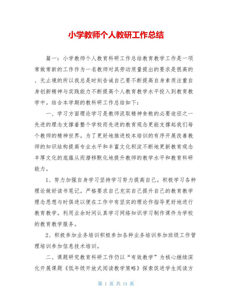 小学教师个人教研工作总结.doc_第1页