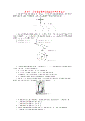 2021年高考物理二轮复习 专题检测试题第3讲 力学电学中的曲线运动与天体的运动.doc