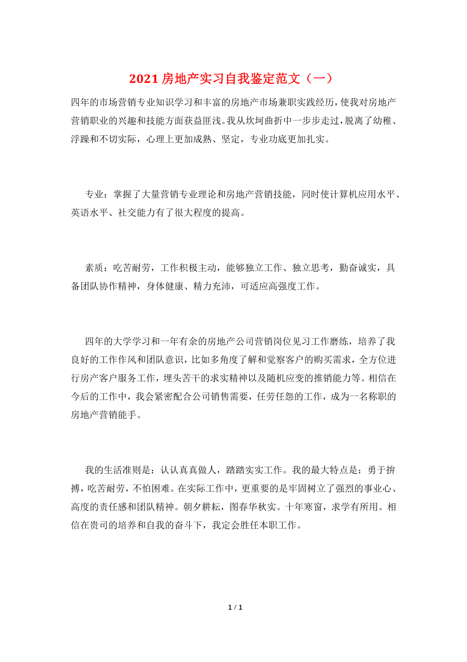 2021房地产实习自我鉴定范文(一).doc_第1页