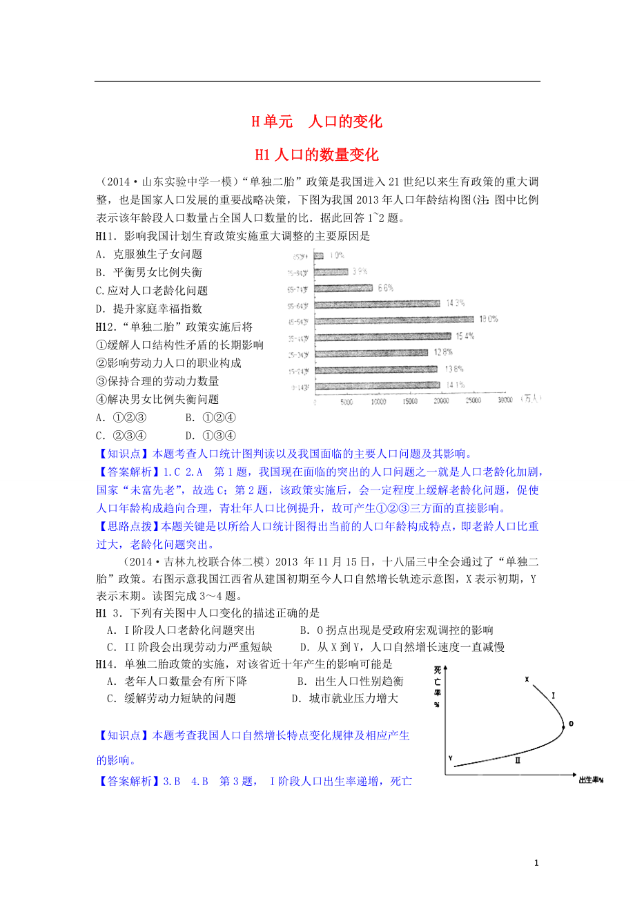 2021年高考地理 各地名校模拟分类汇编 H单元 人口的变化.DOC_第1页