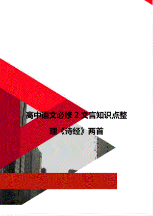 高中语文必修2文言知识点整理《诗经》两首.doc