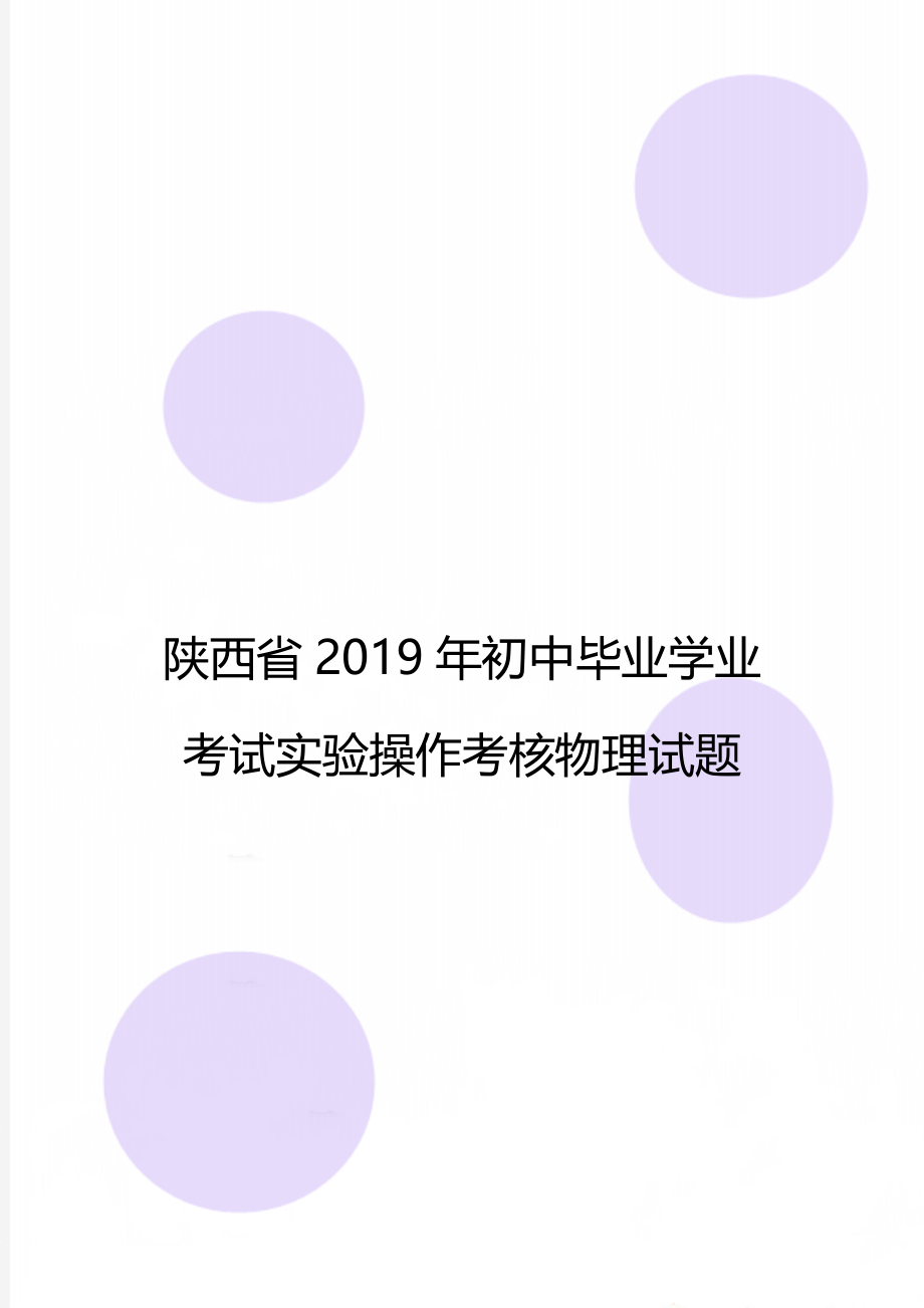 陕西省初中毕业学业考试实验操作考核物理试题.doc_第1页