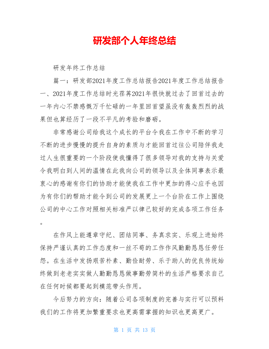 研发部个人年终总结.doc_第1页