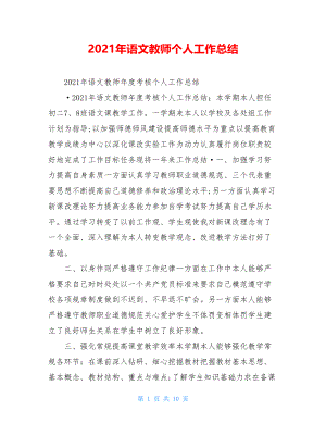 2021年语文教师个人工作总结.doc