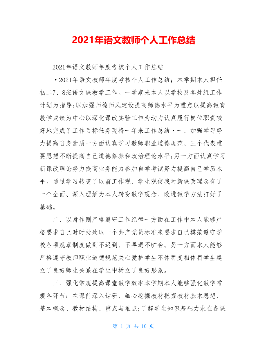 2021年语文教师个人工作总结.doc_第1页