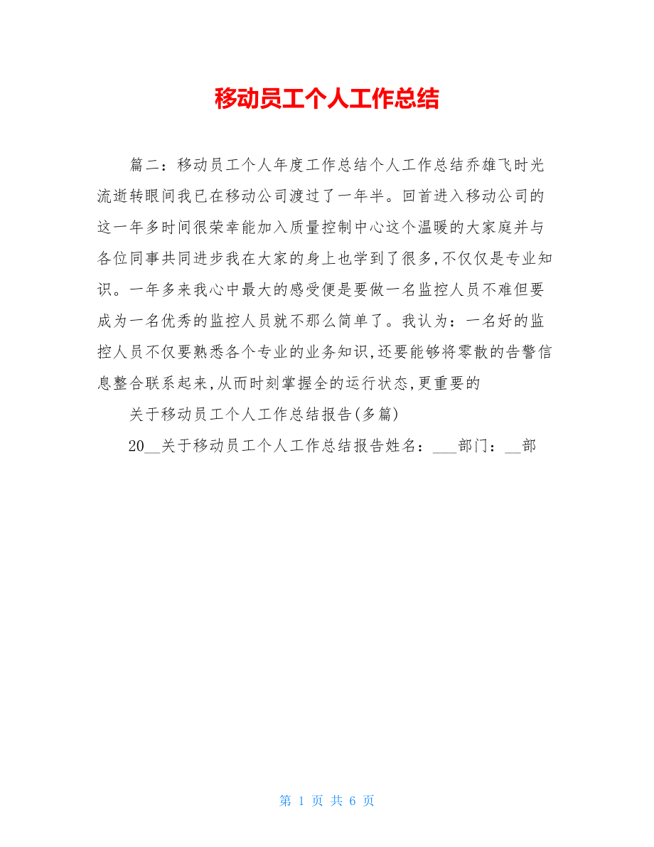 移动员工个人工作总结.doc_第1页