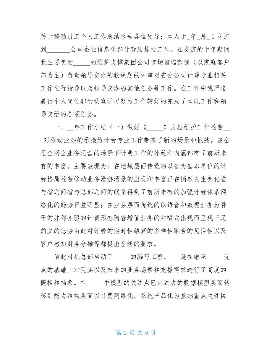 移动员工个人工作总结.doc_第2页