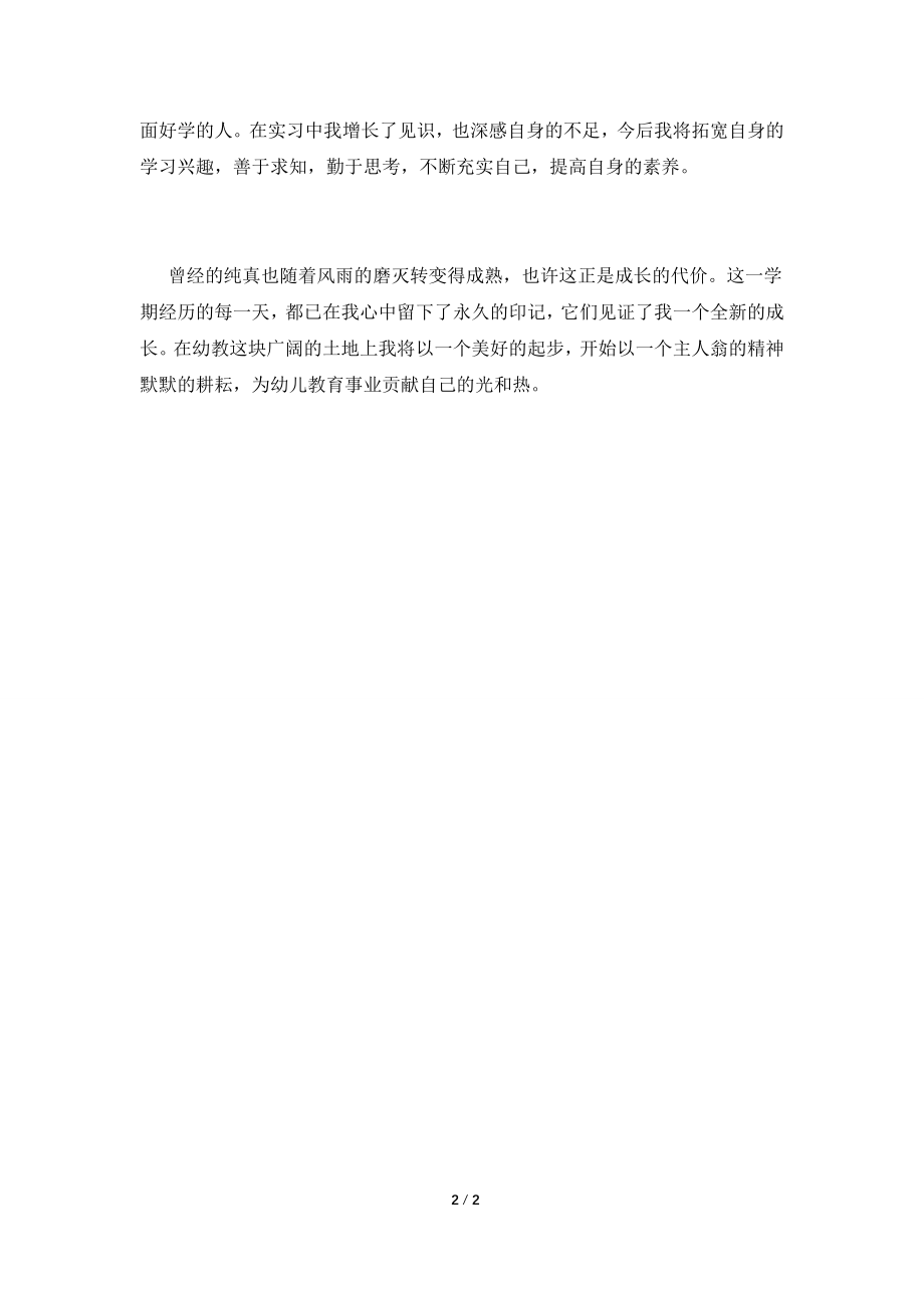 2021幼师顶岗实习自我鉴定(四).doc_第2页