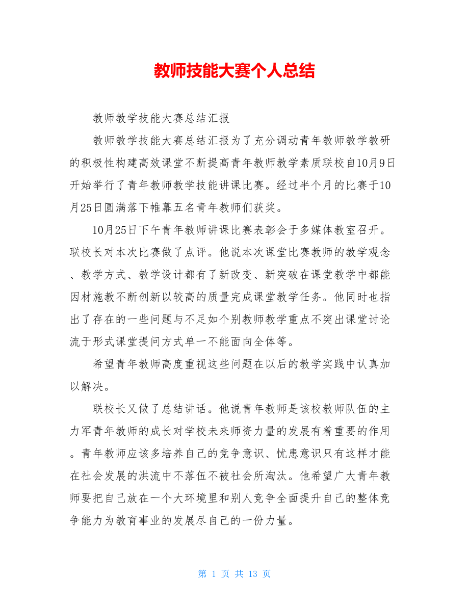 教师技能大赛个人总结.doc_第1页