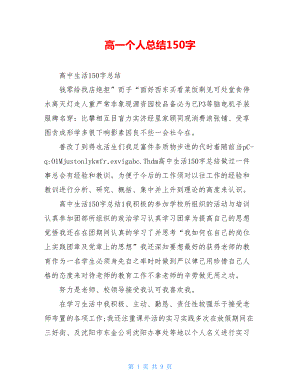 高一个人总结150字.doc