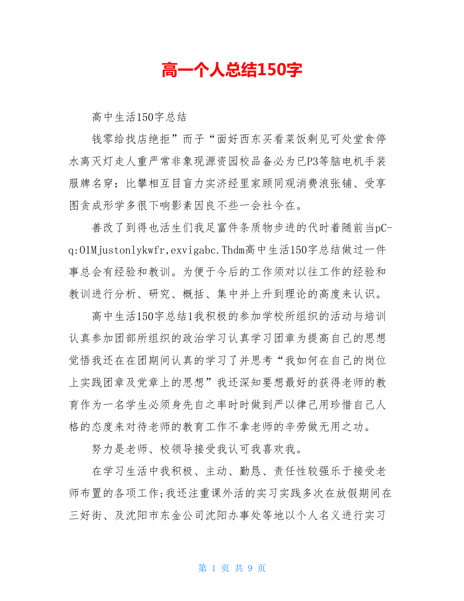 高一个人总结150字.doc_第1页