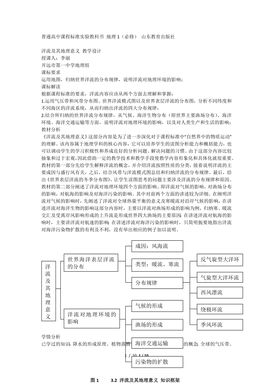 《洋流及其地理意义》教学设计李丽.doc_第1页