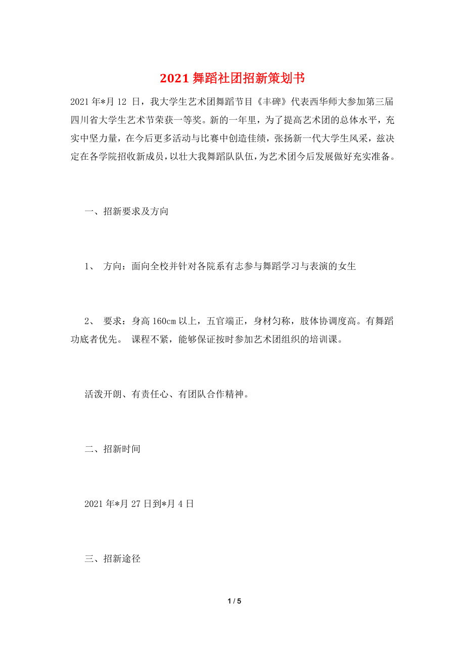 2021舞蹈社团招新策划书.doc_第1页